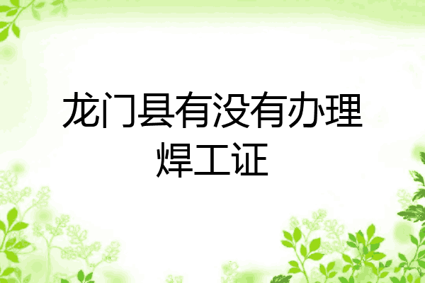 龙门县有没有办理焊工证