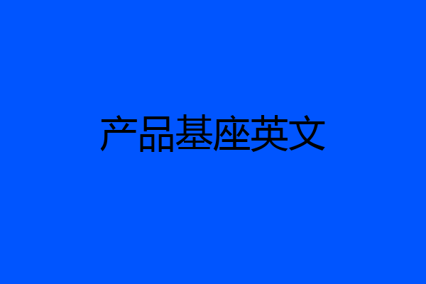 产品基座英文