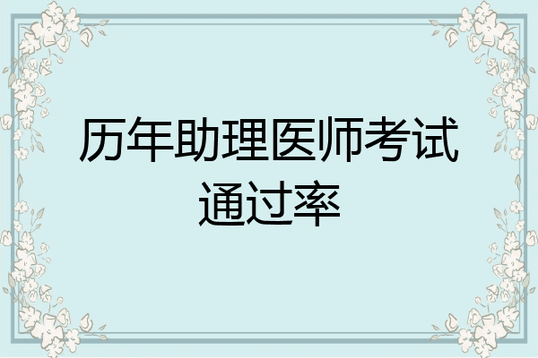 历年助理医师考试通过率