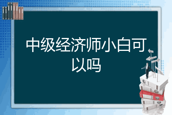 中级经济师小白可以吗