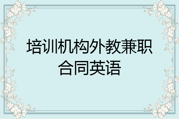 培训机构外教兼职合同英语