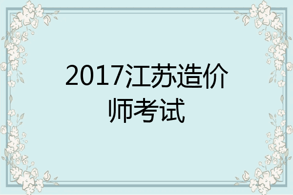2017江苏造价师考试