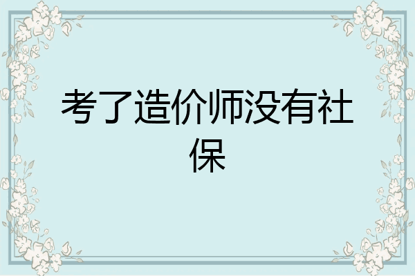考了造价师没有社保