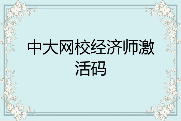中大网校经济师激活码