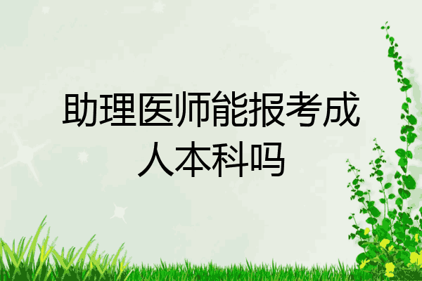 助理医师能报考成人本科吗