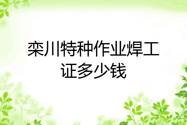 栾川特种作业焊工证多少钱