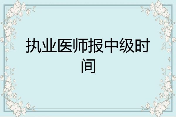执业医师报中级时间