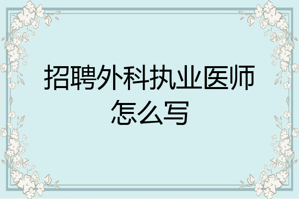 招聘外科执业医师怎么写