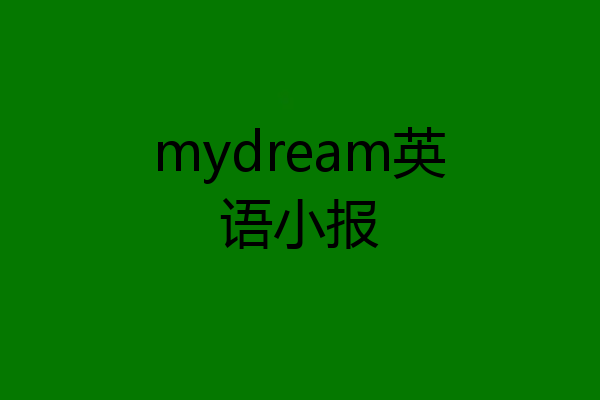 mydream英语小报