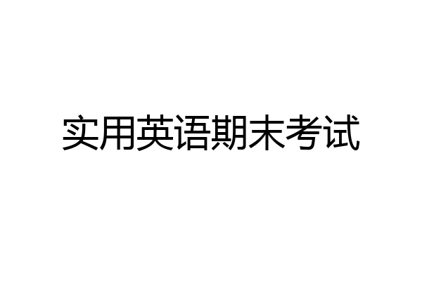 实用英语期末考试