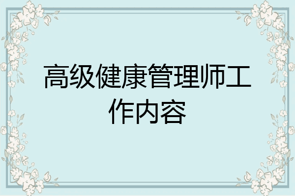 高级健康管理师工作内容