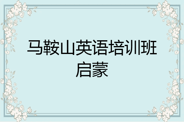 马鞍山英语培训班启蒙