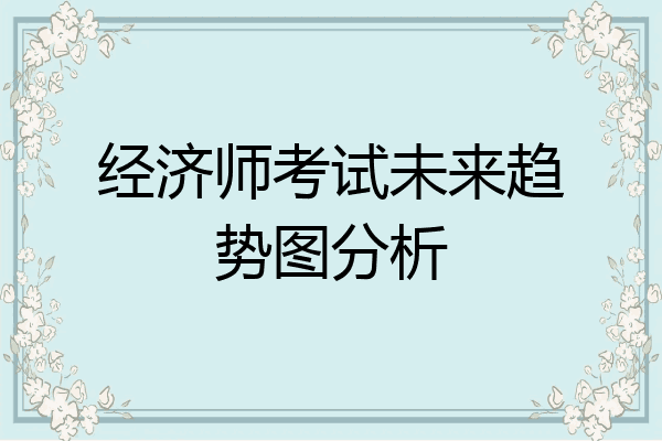 经济师考试未来趋势图分析