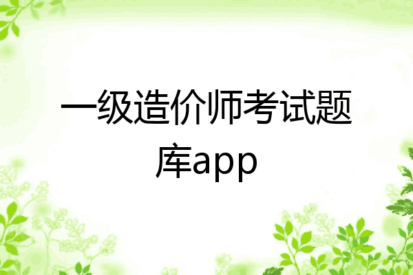 一级造价师考试题库app