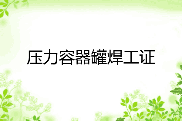 压力容器罐焊工证