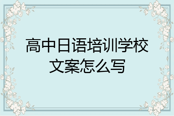 高中日语培训学校文案怎么写