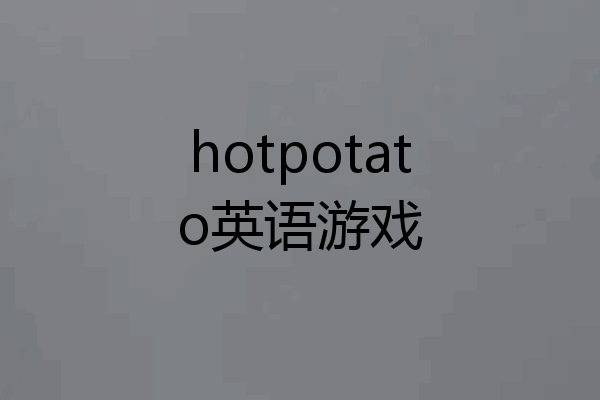 hotpotato英语游戏