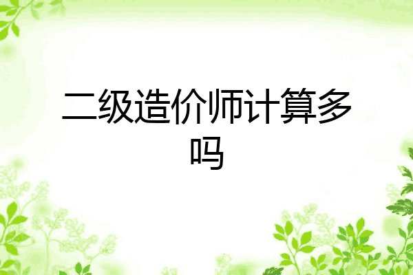 二级造价师计算多吗