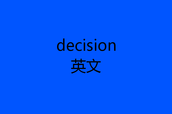 decision英文
