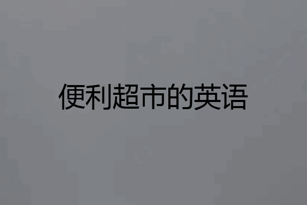 便利超市的英语