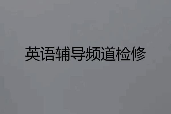 英语辅导频道检修