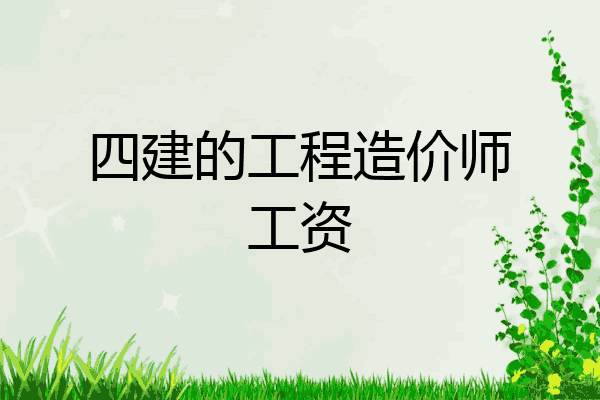 四建的工程造价师工资