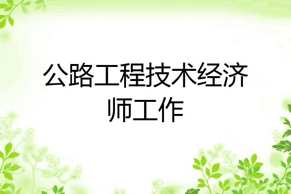 公路工程技术经济师工作