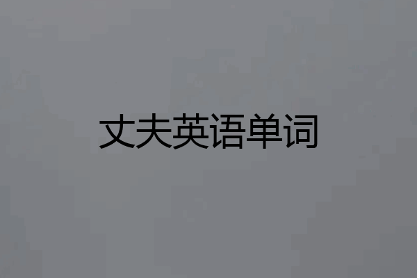 丈夫英语单词