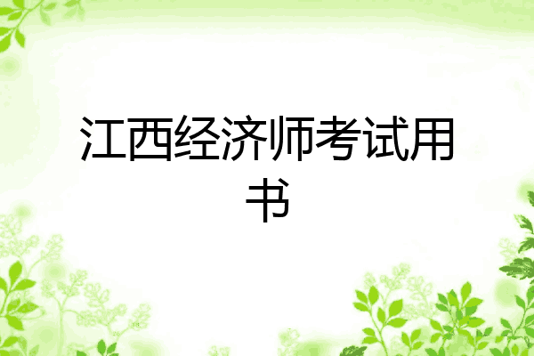 江西经济师考试用书