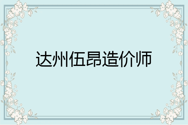 达州伍昂造价师