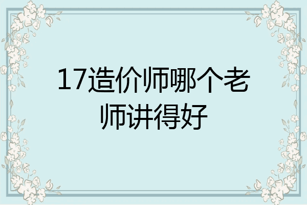 17造价师哪个老师讲得好