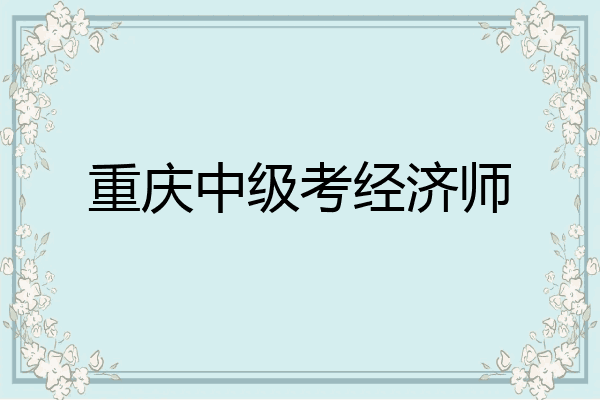 重庆中级考经济师