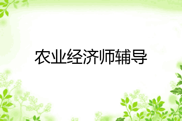 农业经济师辅导