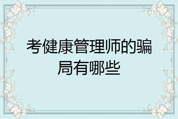 考健康管理师的骗局有哪些