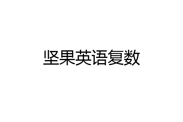 坚果英语复数
