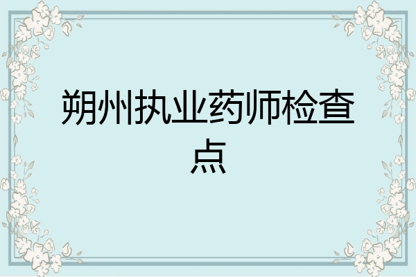 朔州执业药师检查点