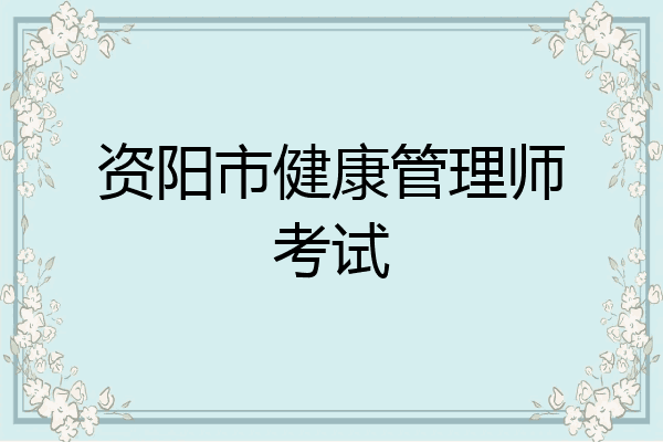 资阳市健康管理师考试