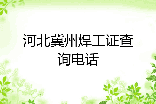 河北冀州焊工证查询电话