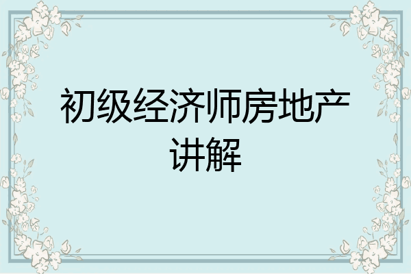 初级经济师房地产讲解