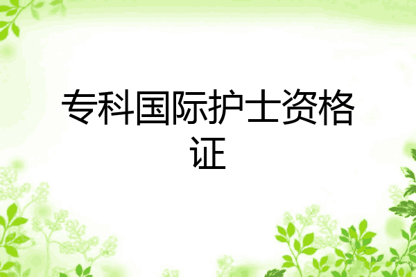 专科国际护士资格证