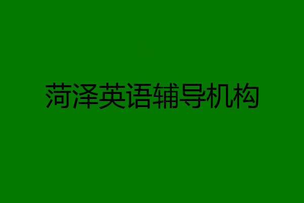 菏泽英语辅导机构