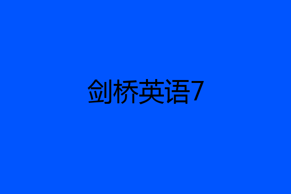 剑桥英语7