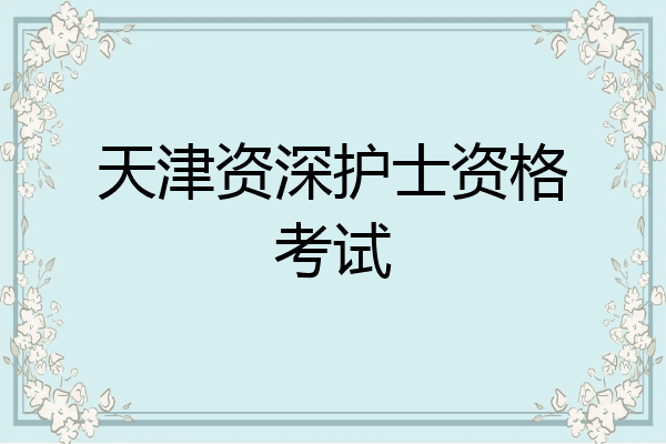 天津资深护士资格考试