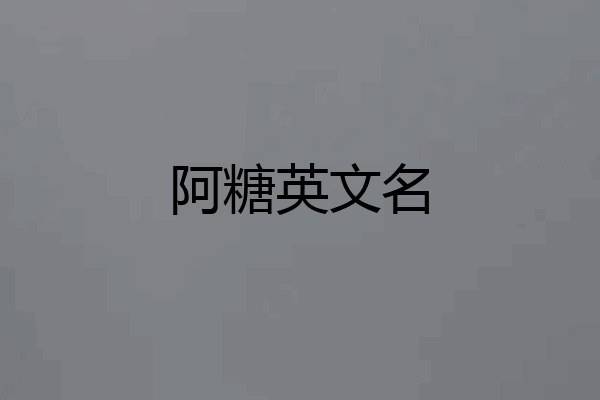 阿糖英文名