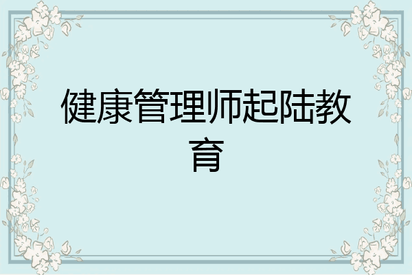 健康管理师起陆教育