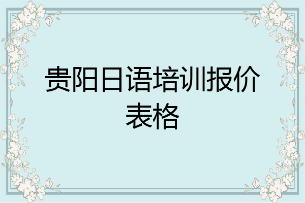贵阳日语培训报价表格