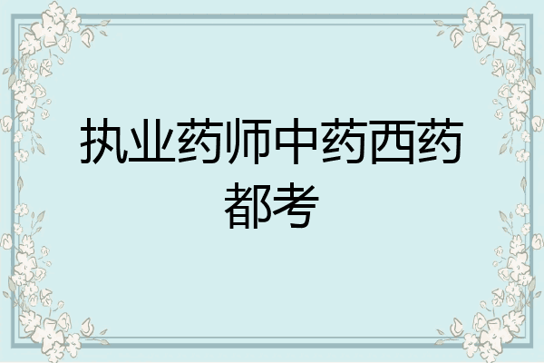 执业药师中药西药都考