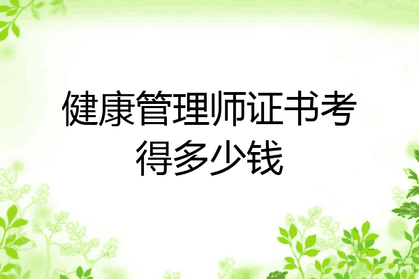 健康管理师证书考得多少钱