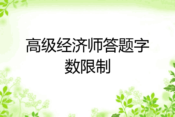高级经济师答题字数限制