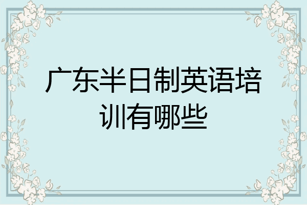 广东半日制英语培训有哪些